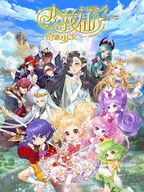 小花仙：责任与使命