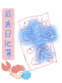 HP咸鱼日记簿