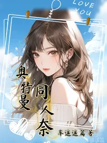 奥特曼同人奈