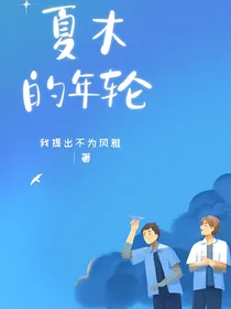 夏木的年轮