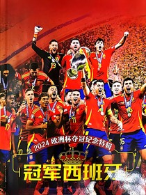 2024欧洲杯冠军西班牙：青春凯旋