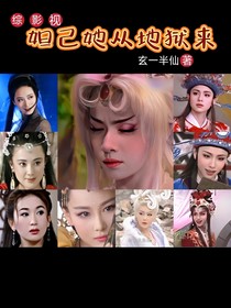 综影视：妲己她从地狱来