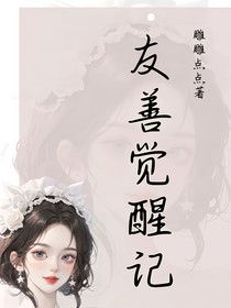 友善觉醒记