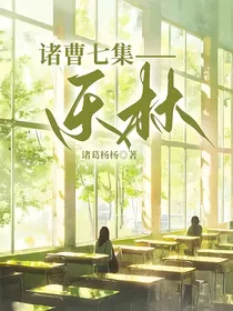 诸曹七集——乐林