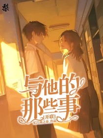 开联：与他的那些事