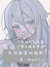 凹凸怪谈：无可改变的结局