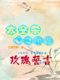 太空杀：心之所愿，玫瑰誓言