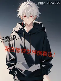 无限流：我在惊悚世界横着走！