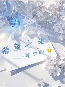 凹凸世界——希望之光