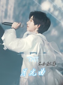TNT：月光曲