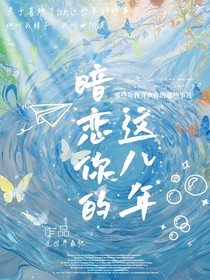 暗恋你的这八年