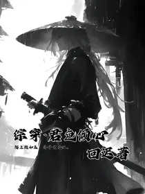 综穿——君色倾心