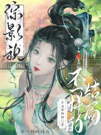 综影视：这一次，不一样的结局