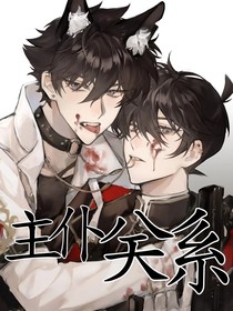 快新：主仆关系