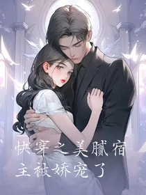 快穿之被男主盯上了