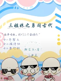 三姐妹穿越之勇闯古代