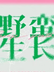 爱意野蛮生长zhi2