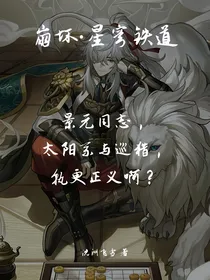 星穹铁道：景元同志，太阳系与巡猎，孰更正义啊？