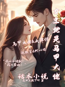 女主她是马甲大佬-d677