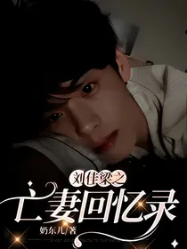 刘佳梁之亡妻回忆录