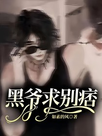 黑爷求别痞