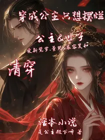 穿成公主只想摆烂