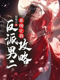 系统让我攻略反派男二