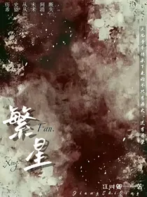 繁星——