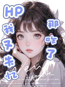 HP我又失忆了，那咋了