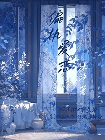 偏执爱恋x