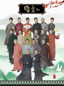 德云社之团宠的妹妹
