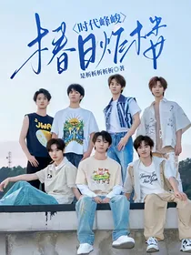 时代峰峻：老板姐姐好帅