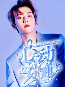 边伯贤：心动扑通