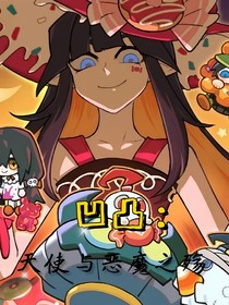 凹凸：天使与恶魔之殇