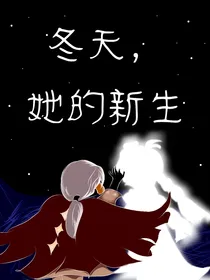 冬天，她的新生