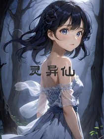 灵异仙人