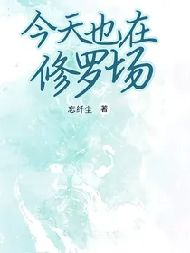 叶罗丽：万人迷今天也在修罗场