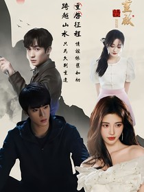 重启之极海听雷：霓裳羽衣