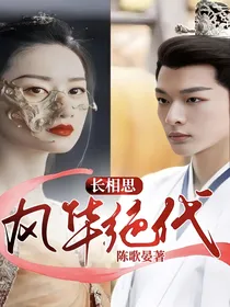 长相思：风华绝代