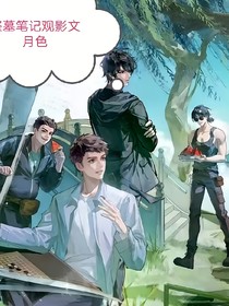 盗墓观影文