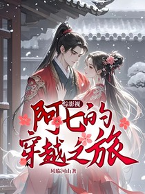 综影视：阿七的穿越之旅