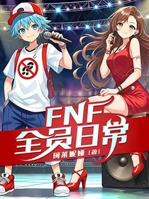 FNF：全员日常