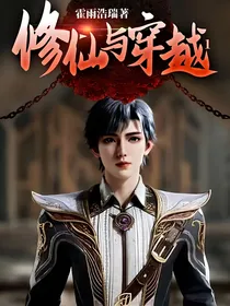 修仙与穿越1