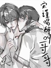 宋谨喝醉酒叫哥哥