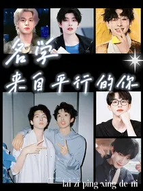 院人：来自平行的你