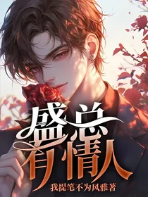 盛总有情人
