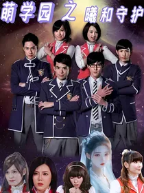 萌学园之曦和守护