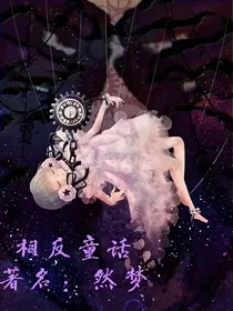 相反童话
