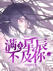 魔鬼恋人：满天星辰不及你