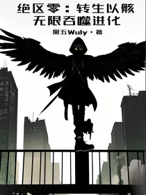 绝区零：转生以骸无限吞噬进化
